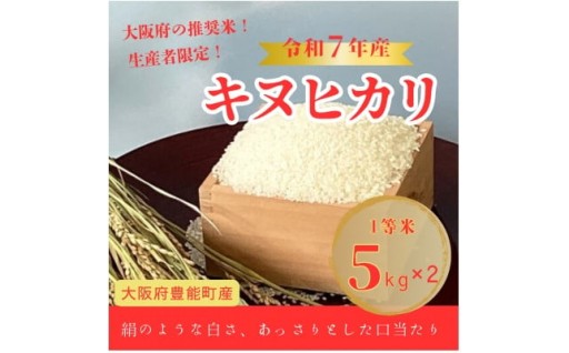 ＜令和7年産米＞大阪府豊能町産　キヌヒカリ　精米5kg×2　生産者限定米