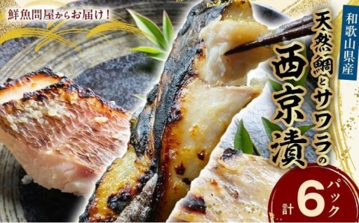 旬の前浜物にこだわった鮮魚問屋の西京漬です。