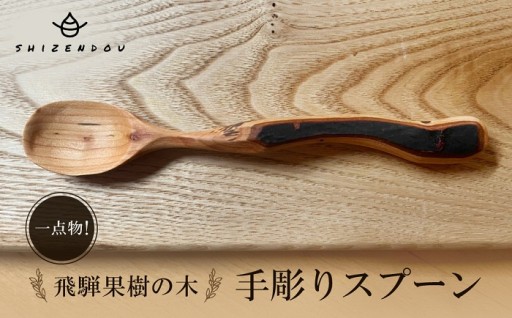 一点物！飛騨果樹の木　手彫りスプーン