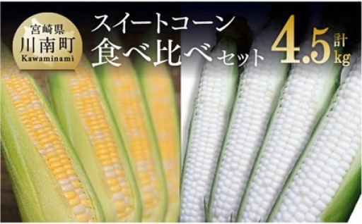スイートコーン食べ比べセット4.5kg