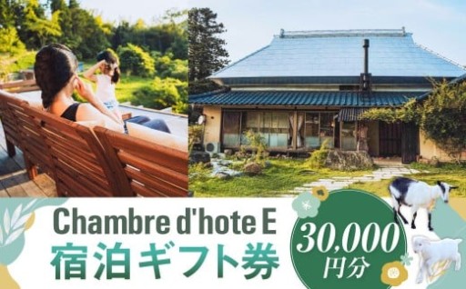 宿泊券 【Chambre d'hote E】 宿泊ギフト券 （30,000円分）