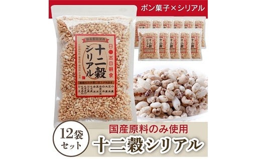 国産　十二穀シリアル　雑穀ポン菓子