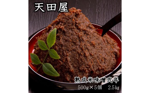天田屋　熟成米味噌弐年（500ｇ×5個＝2.5ｋｇ）