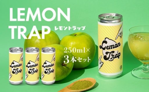 大人の＜ノンアル＞レモンサワー LEMON TRAP（レモントラップ）3本セット