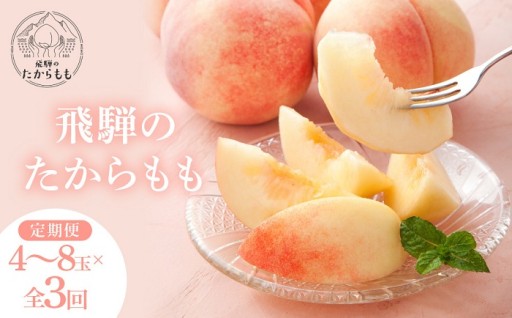 ≪定期便3回≫ 飛騨のたから桃 食べ比べ