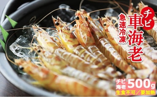 【久米総合開発】急速冷凍チビ車海老：500g（要加熱）
