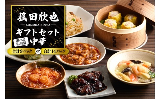 🍽️【選べる】菰田欣也ギフトセット 中華 (9パック/14パック)🍽️
