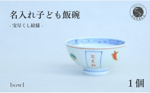 有田焼 御名入れ 子ども飯碗 (宝尽くし紋様)
