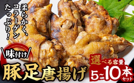 ＜内容量が選べる＞味付け豚足からあげ (5本・10本)