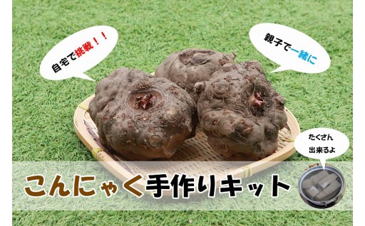 おうちで挑戦！生芋からつくるこんにゃく手作りキット