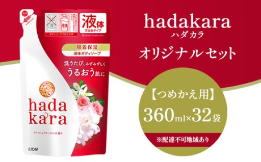 【生活必需品】ボディソープ　hadakara ( ハダカラ ) オリジナルセット つめかえ用×12袋