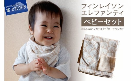 【エレファンティー】ベビーセット