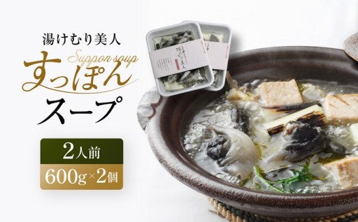 湯けむり美人すっぽんスープ　2人前