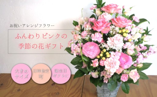 ふんわりピンクの季節の花ギフト