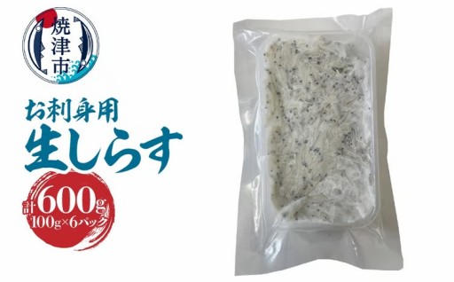 静岡県産お刺身用生しらす：100g×6パック　合計600g