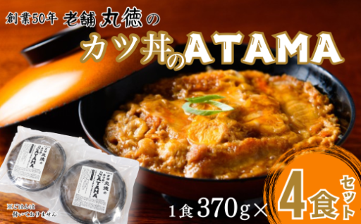 地元で大人気の有名店「丸徳」のかつ丼をご自宅で！