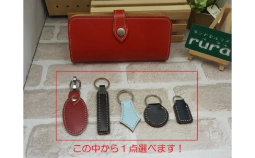 ランドセルオーダーリメイク　長財布と選べるキーホルダー