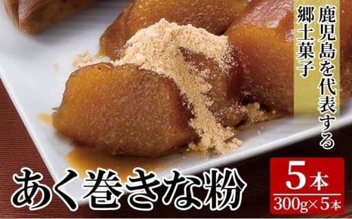 あく巻きな粉 (5本)【迫田食品】 