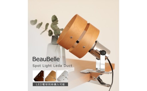 ここに灯りが欲しい！が叶う✨スポットライト💡レダクリップ