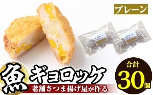 《プレーン6袋》老舗さつま揚げ屋が作る魚ギョロッケ(合計30個)