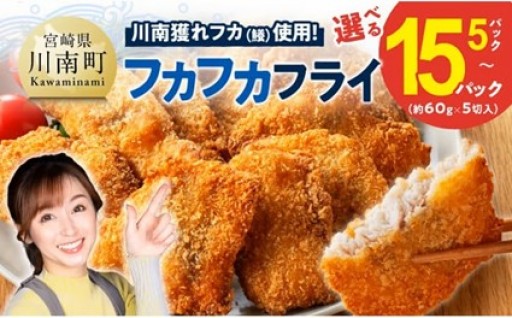 川南獲れフカ（鱶）使用！フカフカフライ