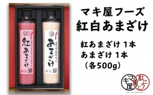 マキ屋フーズの紅白あまざけ（500g）２本セット