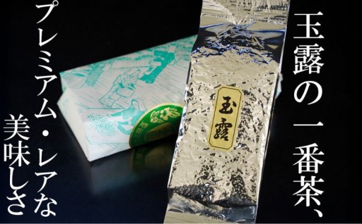 【先行予約・数量限定】玉露の一番茶、「プレミアム・レア」な美味しさ