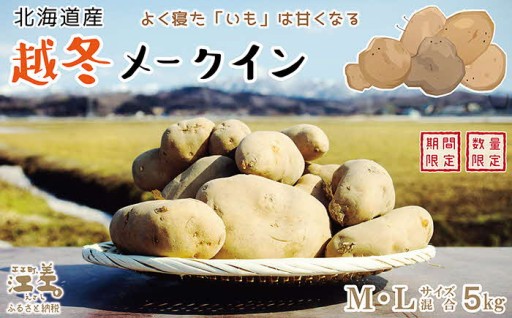 ひと冬、寝かせて甘く美味しくなったメークイン