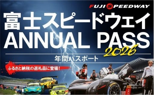 富士スピードウエイ レース観戦券が登場！！