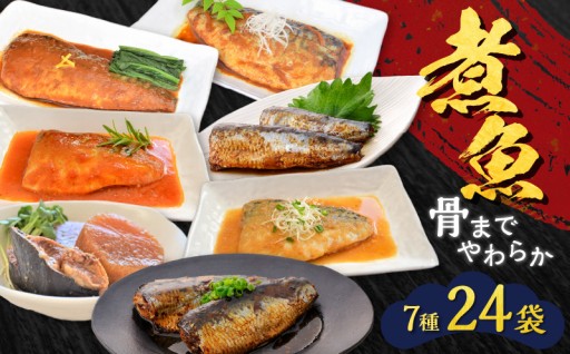 温めるだけで丸ごと食べられる！煮魚24袋セット🐟