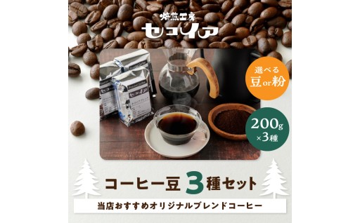 焙煎工房セコイアおすすめオリジナルブレンドコーヒー３種☕