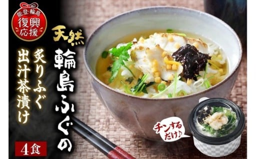 🐟天然輪島ふぐの炙りふぐ出汁茶漬け（４食入）🐟