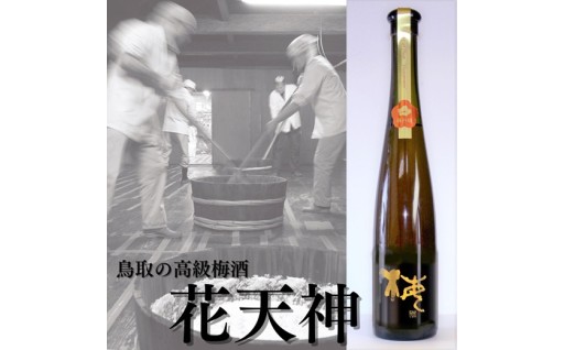 湯梨浜町の梅酒 花天神