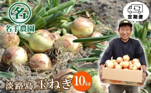 【定期便】名手農園の淡路島特産玉ねぎ10kgの12ヶ月コース