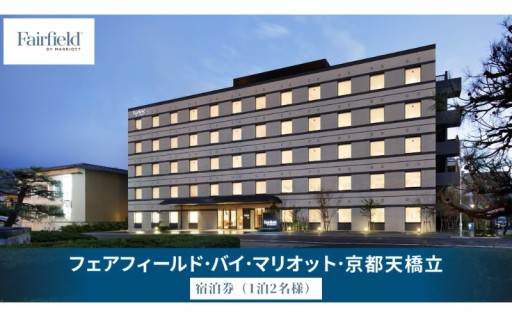 フェアフィールド・バイ・マリオット・京都天橋立　宿泊券（1泊2名様・食事なし）