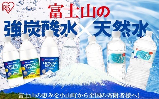 【小山町】人気No.1の炭酸水＆富士山の天然水！