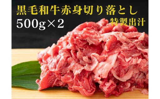 黒毛和牛赤身切り落とし 1kg ( 500g × 2パック ) 【配送月が選べる】 