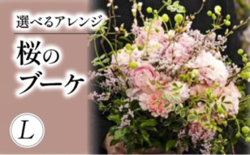 桜のブーケ 選べるアレンジ Lサイズ 日時指定可 入学式 卒業式 就職祝い プレゼント