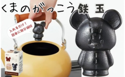 くまのがっこう 鉄玉  【キッチングッズ　健康　湯沸かし 煮出し 黒豆 栄養 かわいい 鉄分 補給】 