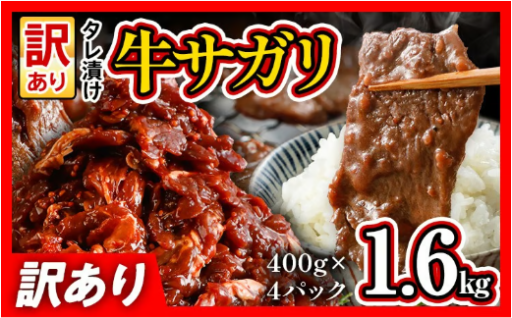 【お肉の旨み🥩と焦がし醤油タレのコク】希少部位 旨だれ 牛サガリ 1.6kg