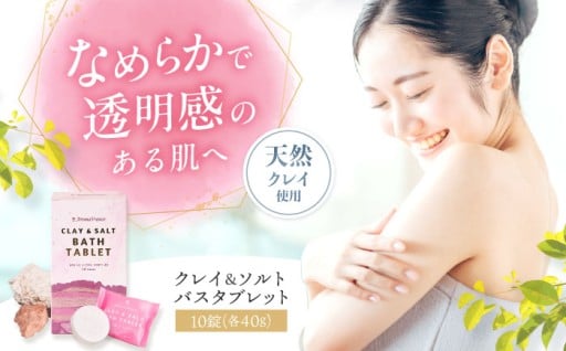 肩こり解消！クレイ＆ソルトのバスタブレット🛁