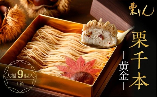 栗りん 栗千本 黄金 モンブラン 大福 9個入り