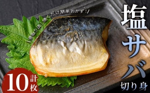【骨取り】塩サバ切り身(計10枚)