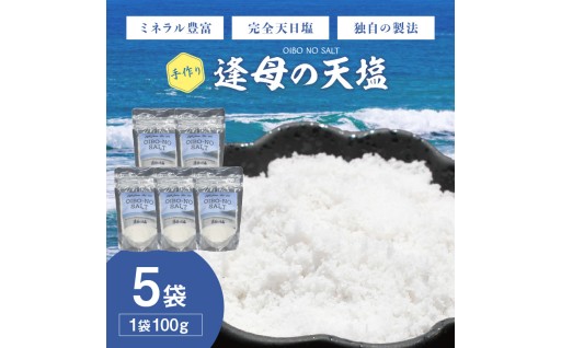 日の岬で採れる海水を釜炊きで作った手作り天然塩　【逢母の天塩】100ｇ×5パック
