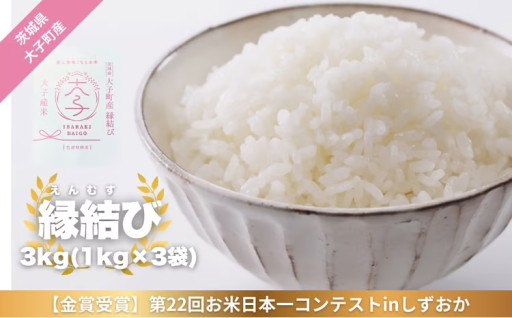 金賞受賞！大子産米「縁結び」3kg｜もっちり甘い