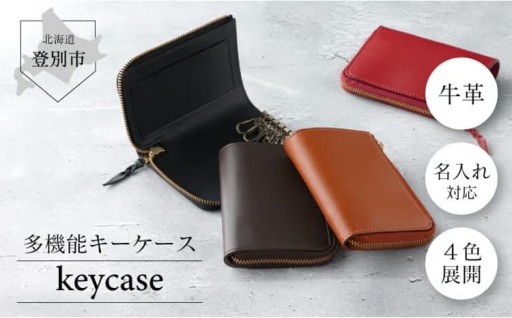 職人のハンドメイド　『牛革多機能キーケース』