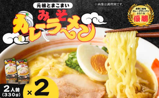 元祖とまこまい みそカレーラーメンをご紹介🍜