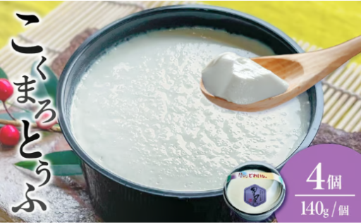 こくまろとうふ 4個セット 🥢✨