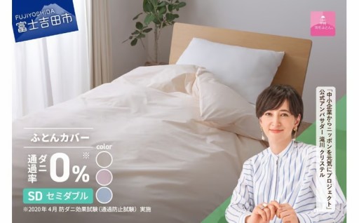 【甲州羽毛ふとん】ダニ通過率0%掛ふとんカバー 
