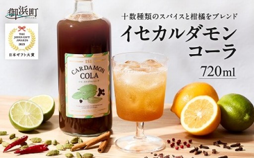 【高評価🎖️たっぷり味わいたい】フローナルのイセカルダモンコーラ　大瓶